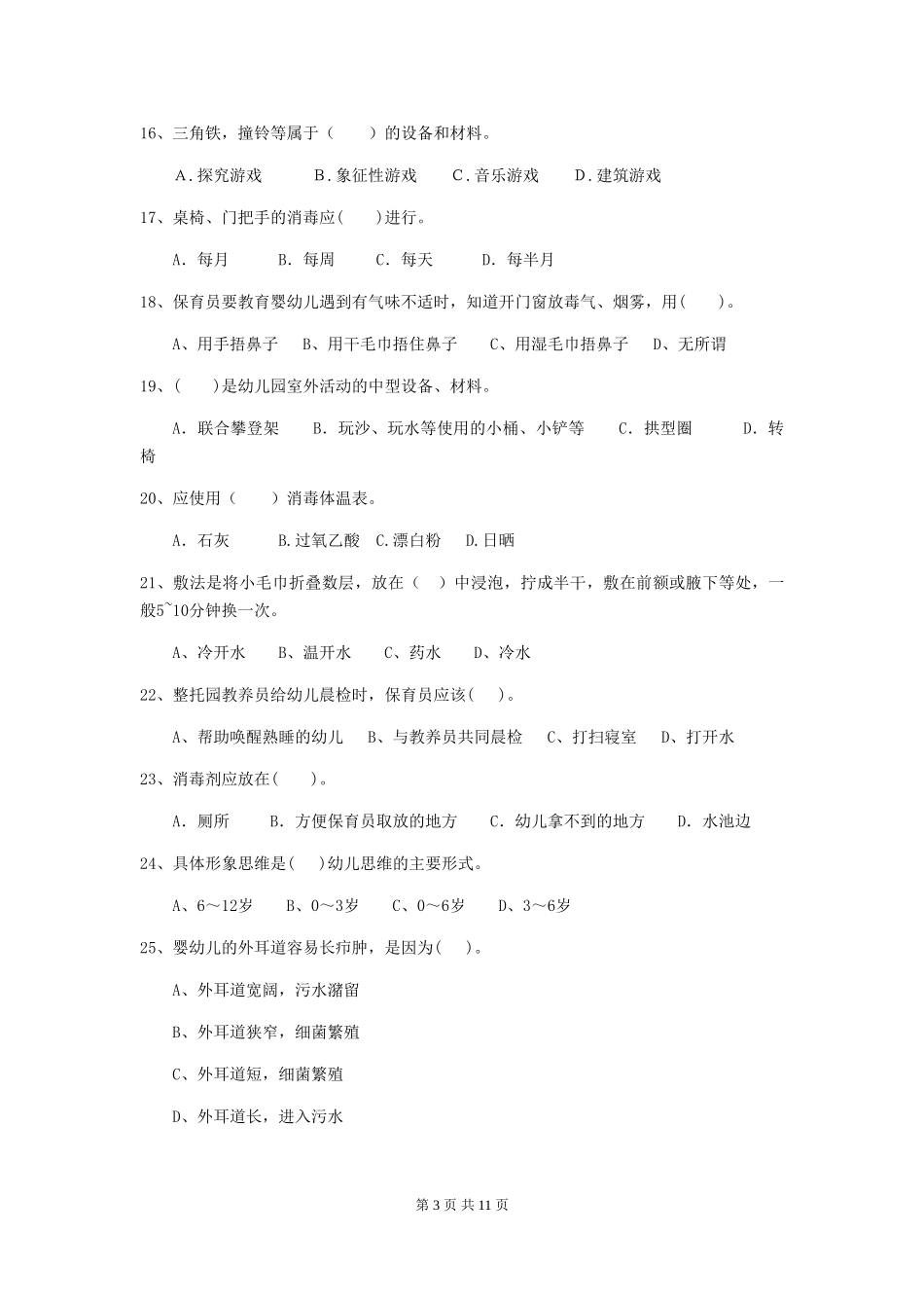 2024-2024年度幼儿园保育员职业技能考试试题试题及解析_第3页