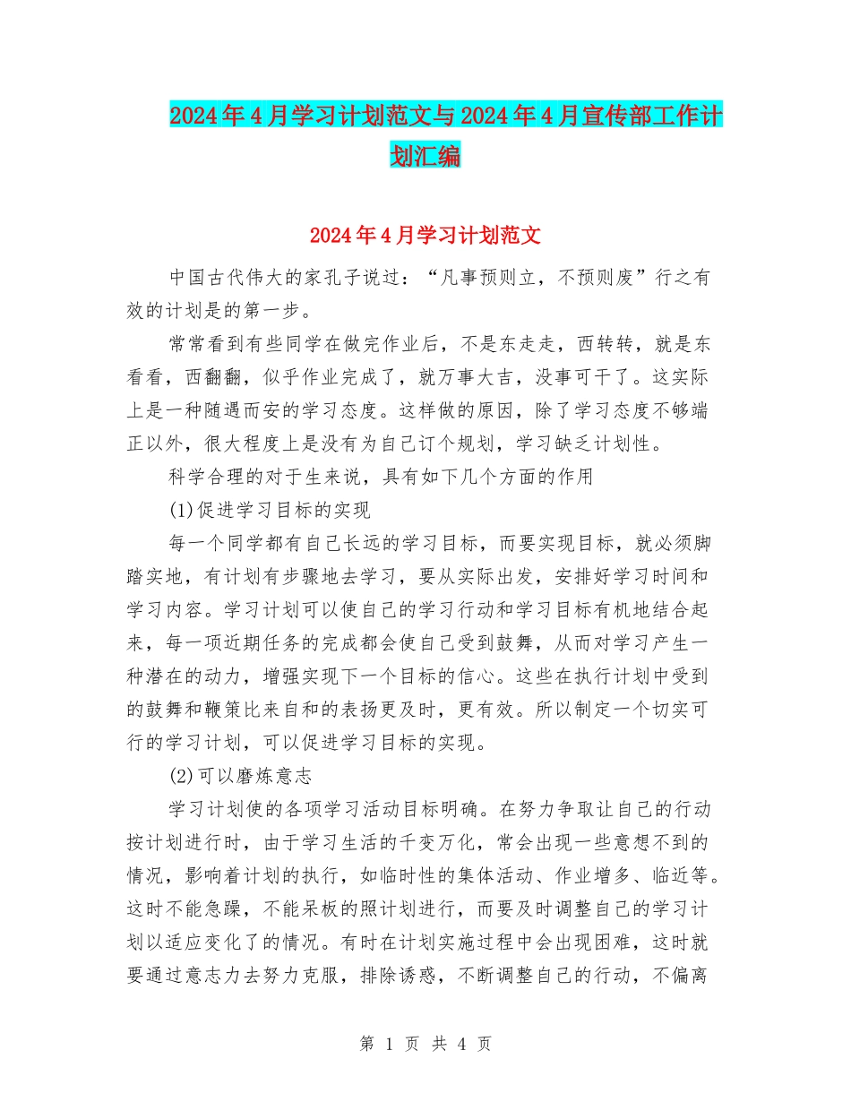 2024年4月学习计划范文与2024年4月宣传部工作计划汇编_第1页