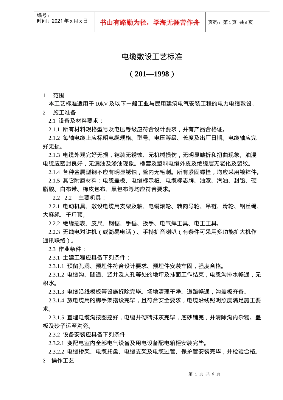 电缆敷设施工工艺标准_第1页