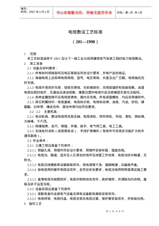 电缆敷设施工工艺标准