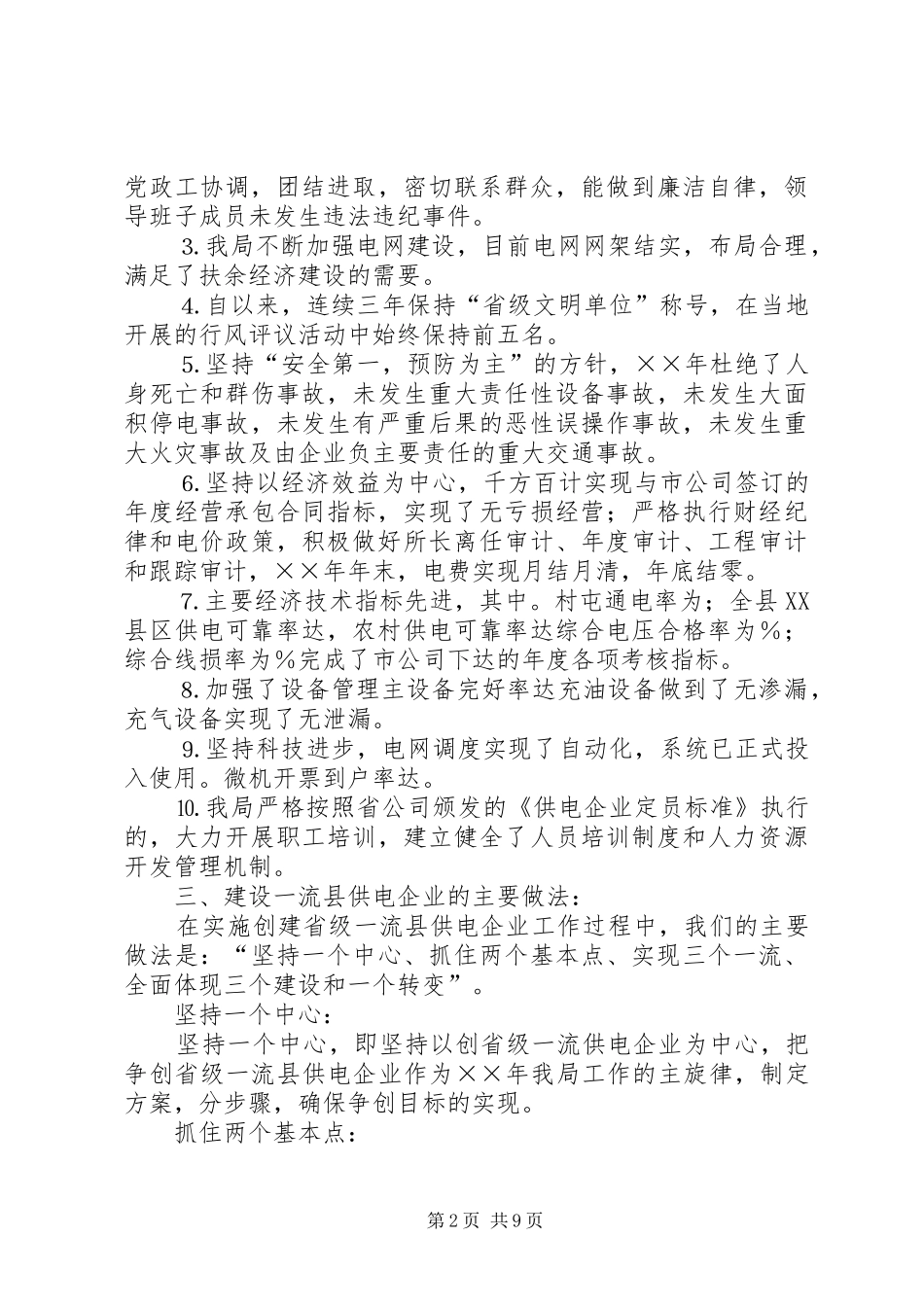 ×县农电局创省级一流县供电企业工作汇报_第2页