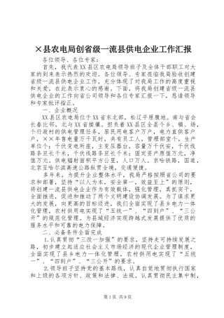 ×县农电局创省级一流县供电企业工作汇报