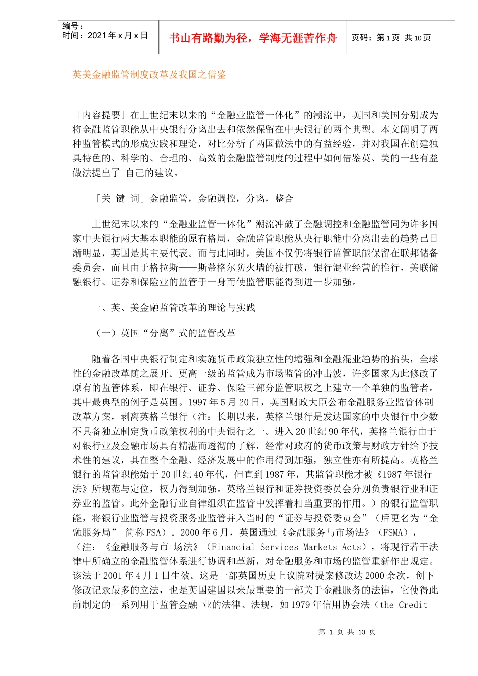英美金融监管制度改革及我国之借鉴（DOC 10）_第1页