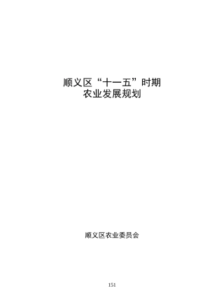顺义区“十一五”时期农业发展规划