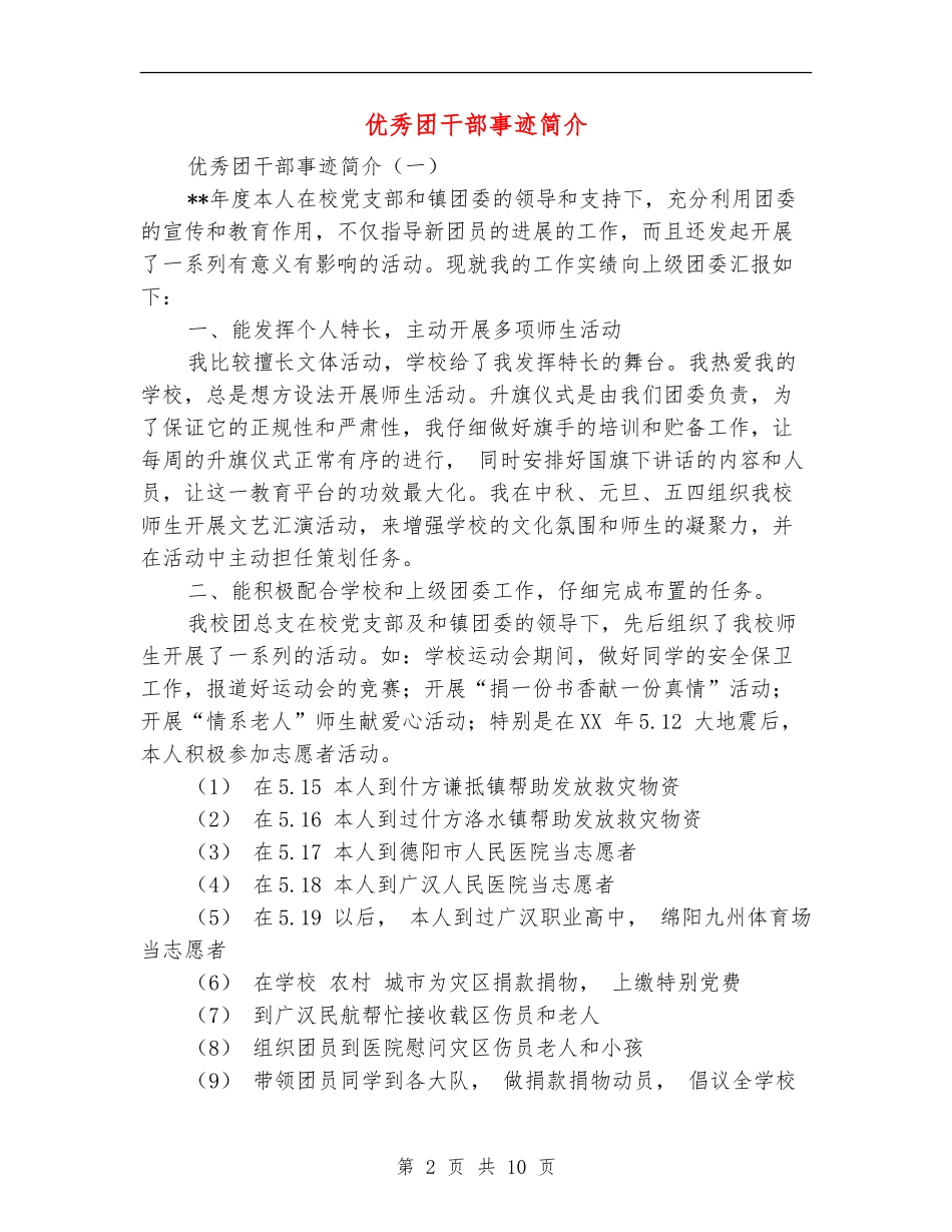 优秀团干部事迹简介_第2页