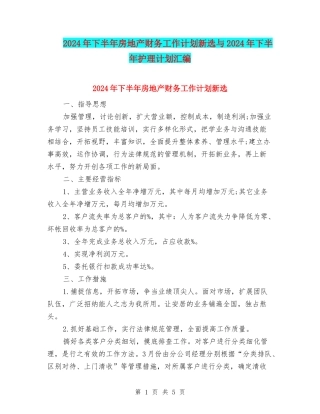 2024年下半年房地产财务工作计划新选与2024年下半年护理计划汇编