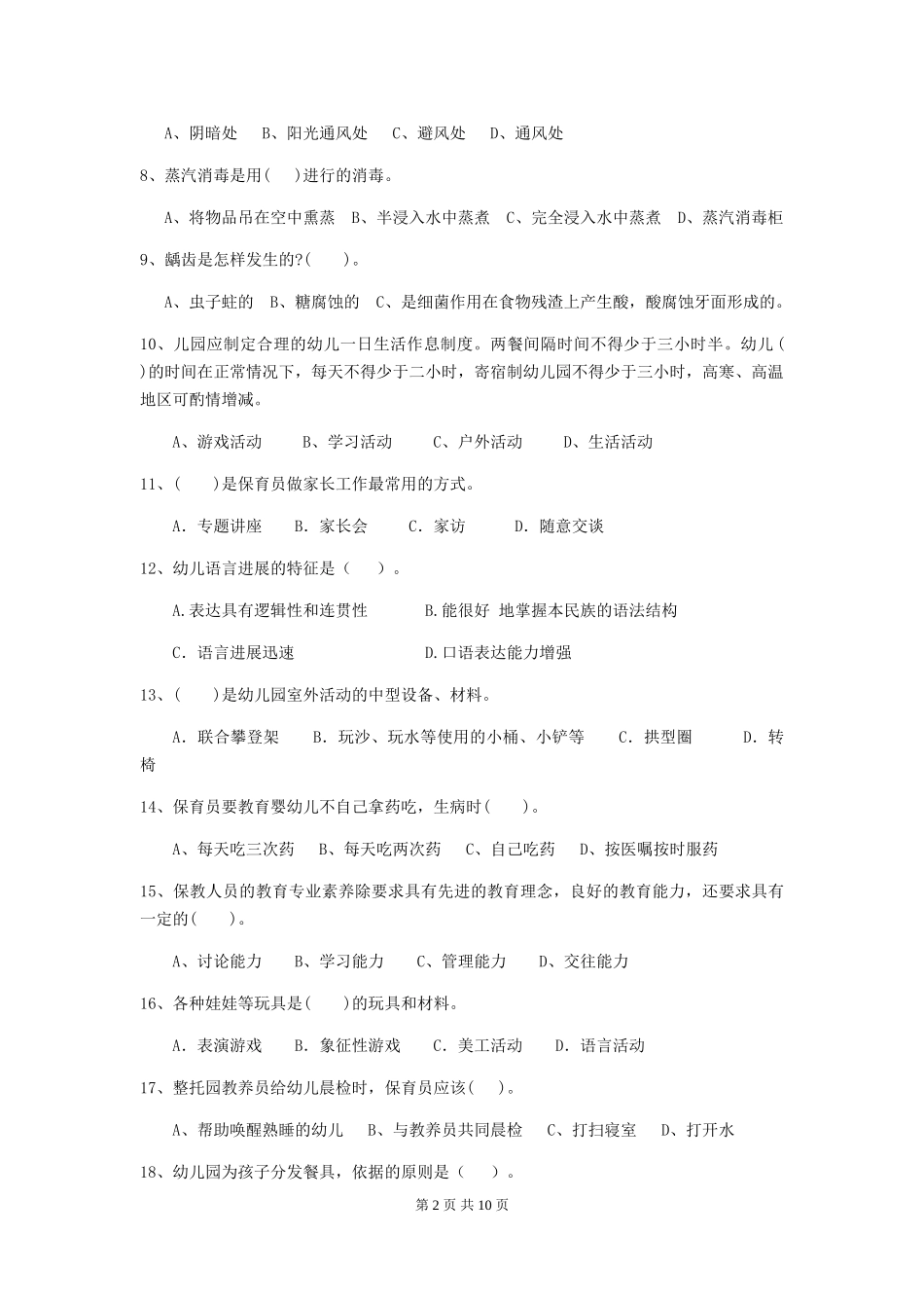 2024-2024年度幼儿园保育员职业技能考试试题试题及答案_第2页