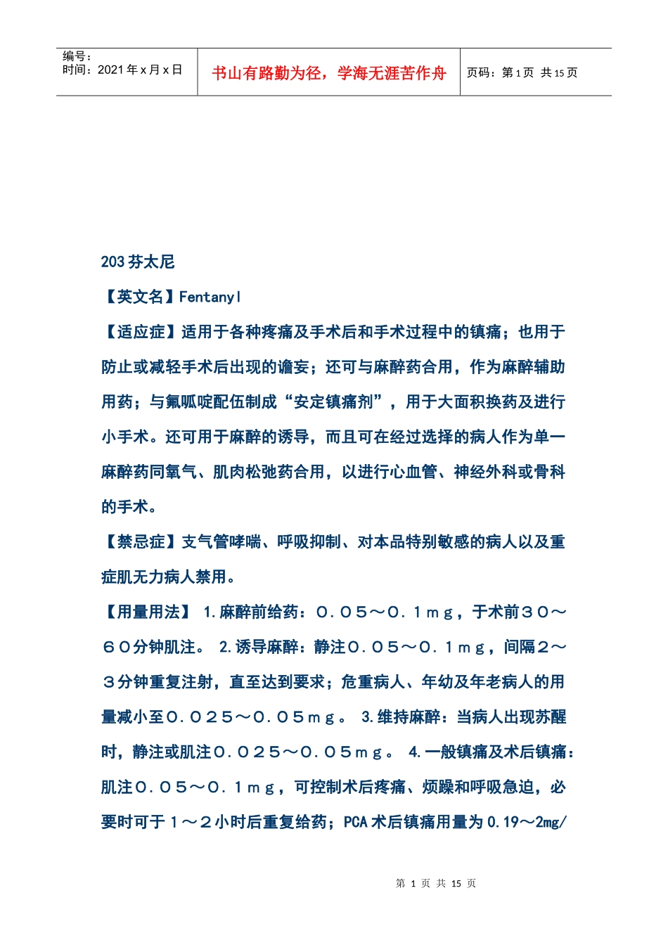 麻醉药品学习资料_第1页