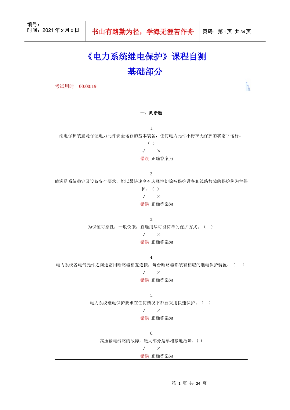 电力系统继电保护课程自测_第1页