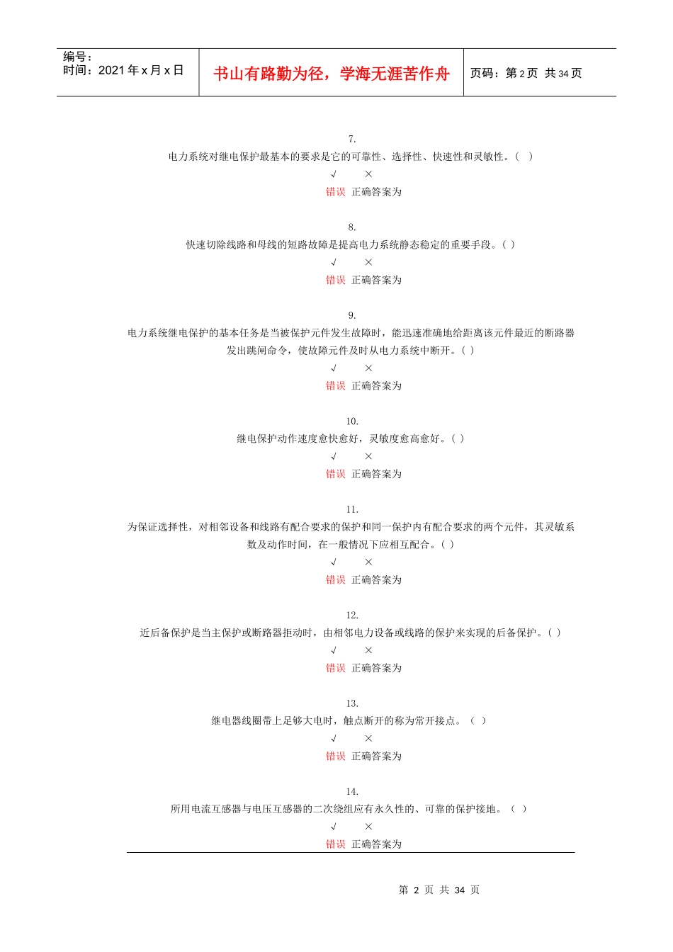 电力系统继电保护课程自测_第2页