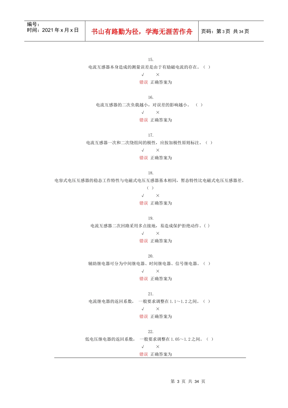电力系统继电保护课程自测_第3页