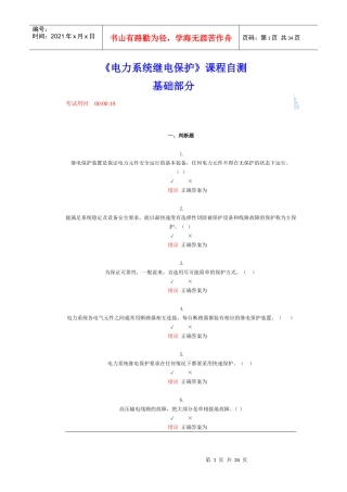 电力系统继电保护课程自测