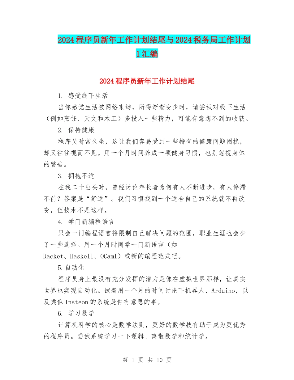 2024程序员新年工作计划结尾与2024税务局工作计划1汇编_第1页