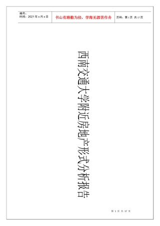 西南交通大学片区房地产形式分析报告