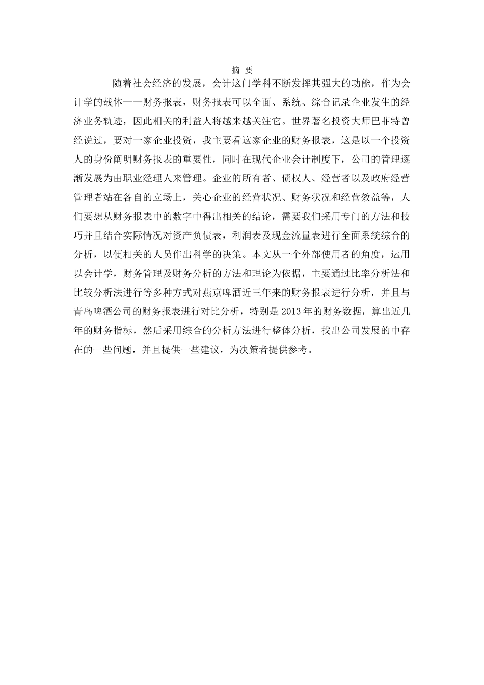 啤酒和青岛啤酒财务报表分析_第2页