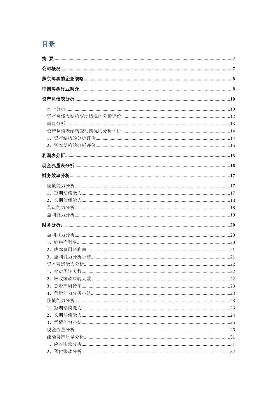 啤酒和青岛啤酒财务报表分析_第3页