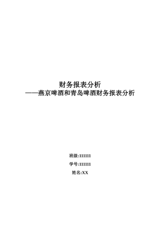 啤酒和青岛啤酒财务报表分析