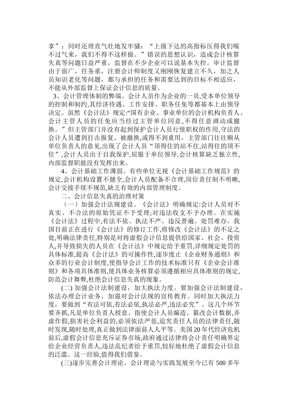 论会计信息失真的成因及对策技巧归纳_第3页