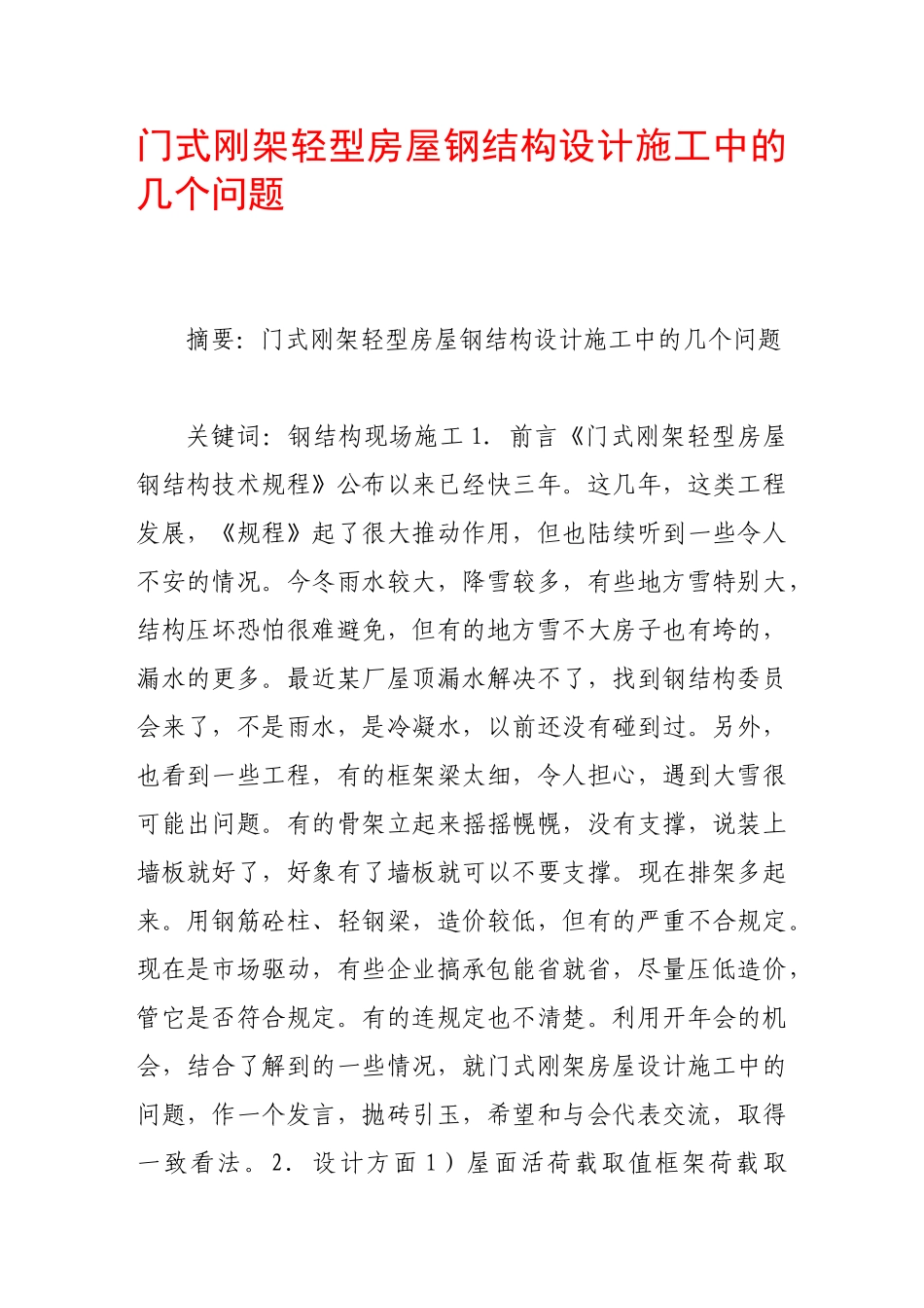 门式刚架轻型房屋钢结构设计施工中的几个问题_第1页