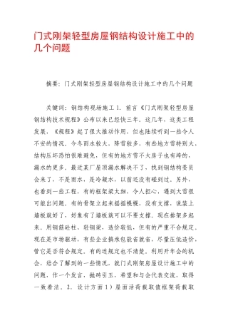 门式刚架轻型房屋钢结构设计施工中的几个问题