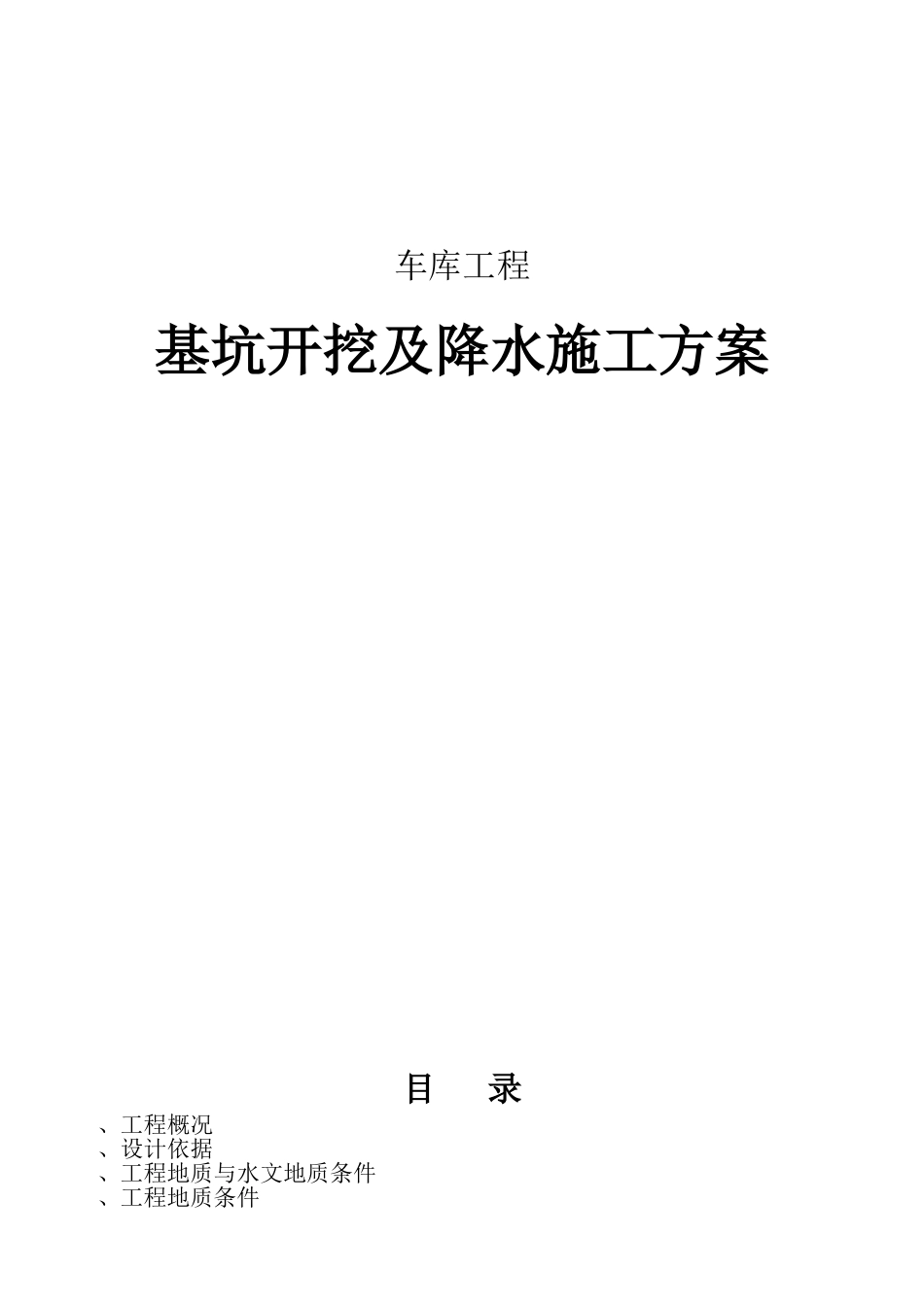 车库基坑降水施工组织设计方案(DOC13页)_第1页