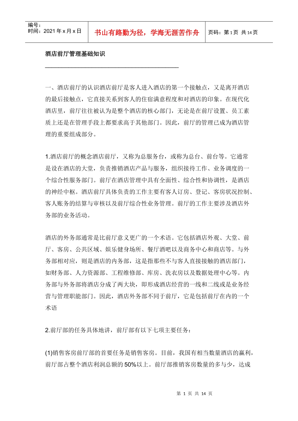 酒店前厅管理基础知识_第1页