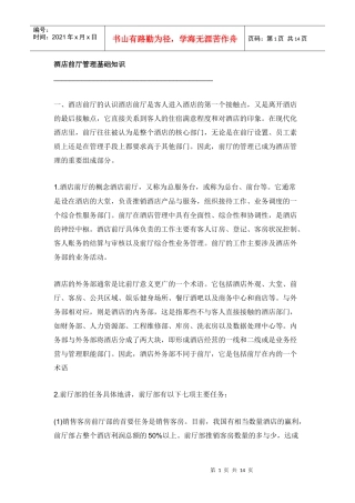 酒店前厅管理基础知识