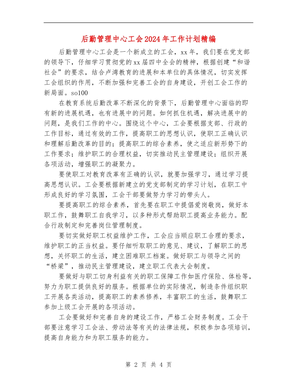后勤管理中心工会2024年工作计划精编_第2页