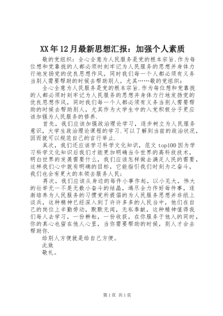 XX年12月最新思想汇报：加强个人素质