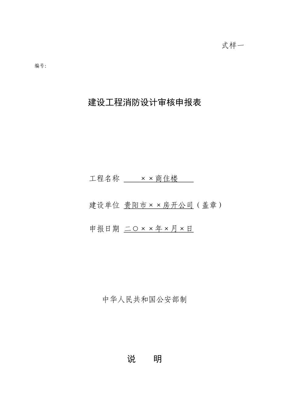 附件：建设工程消防设计审核申报表doc-贵阳公安为民网_第1页