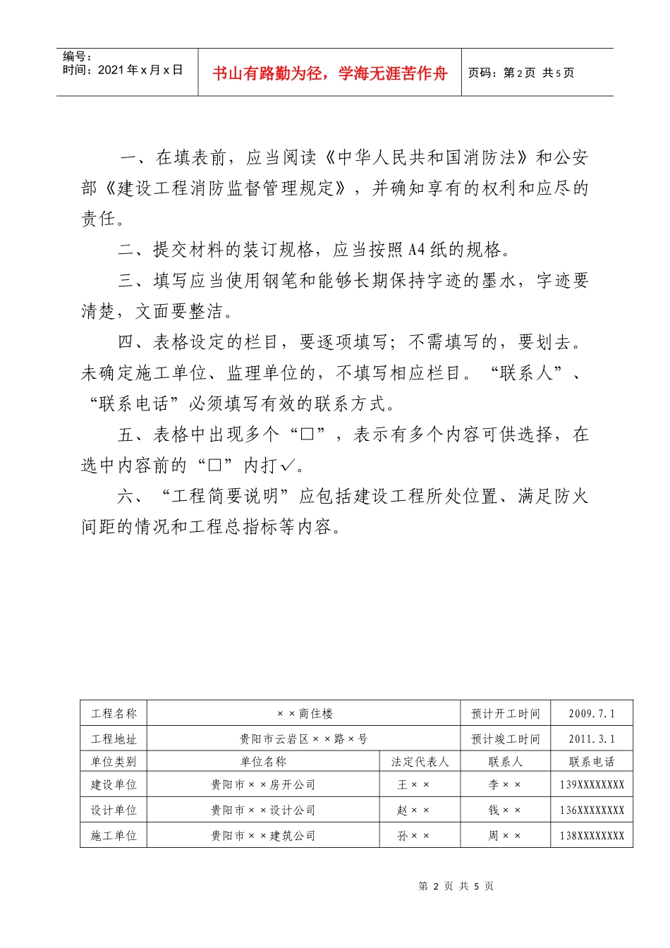 附件：建设工程消防设计审核申报表doc-贵阳公安为民网_第2页