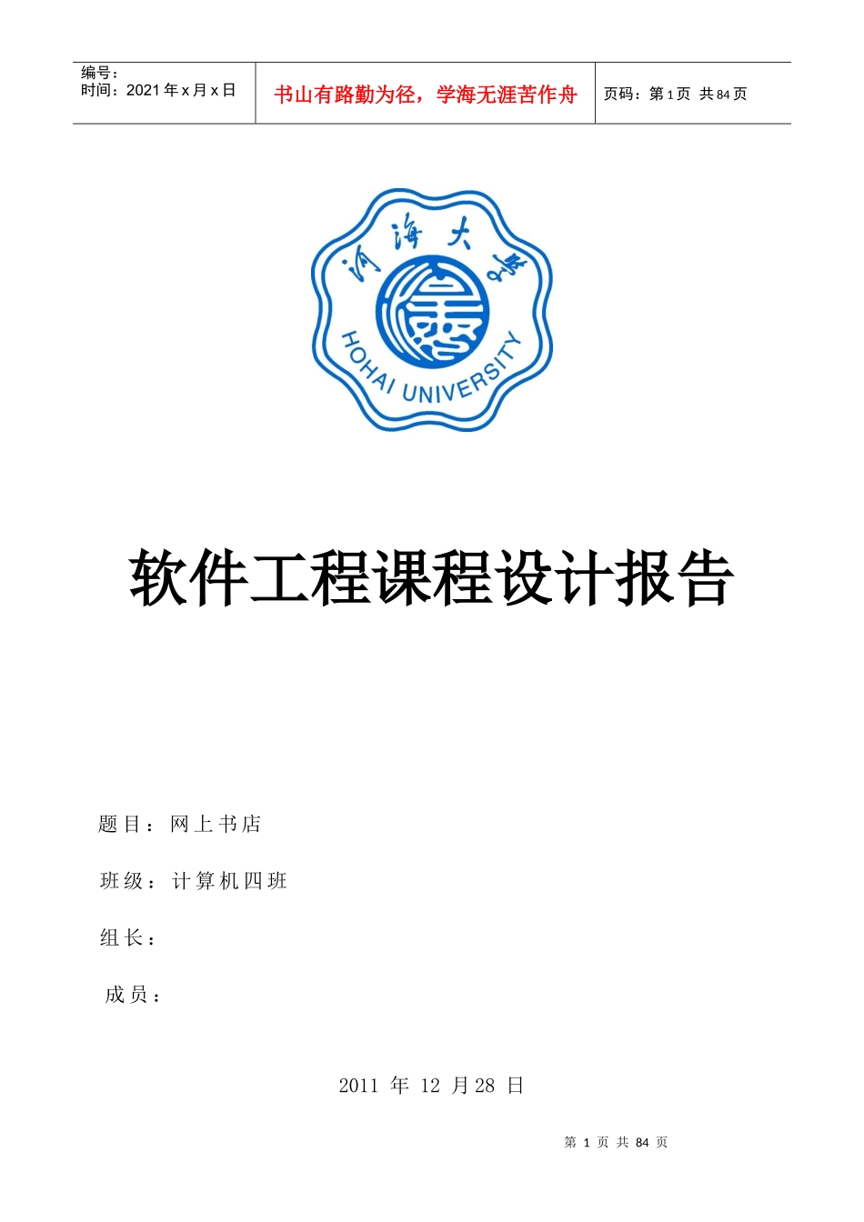 软件工程课程设计之网络书店_第1页
