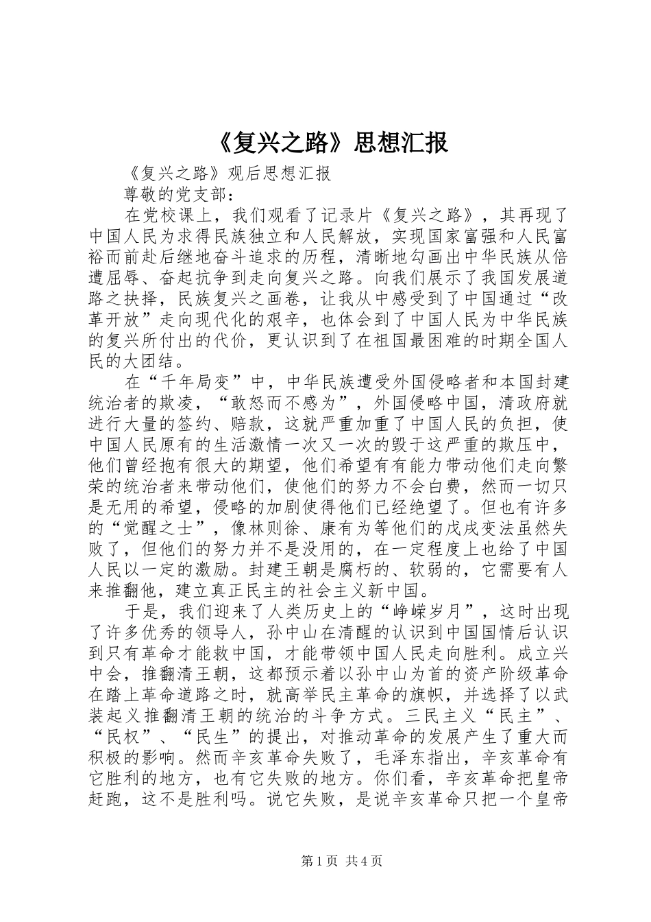 《复兴之路》思想汇报_第1页