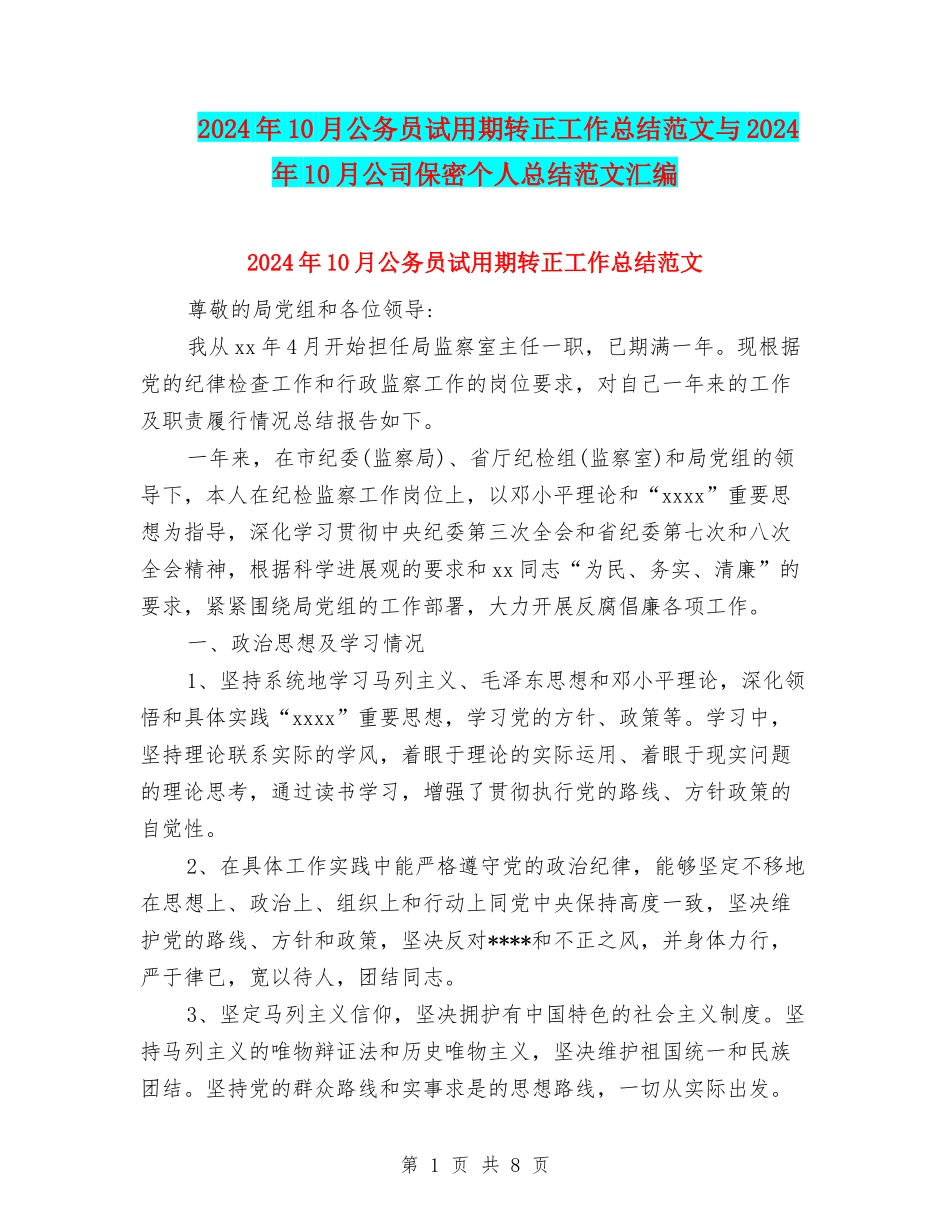 2024年10月公务员试用期转正工作总结范文与2024年10月公司保密个人总结范文汇编_第1页