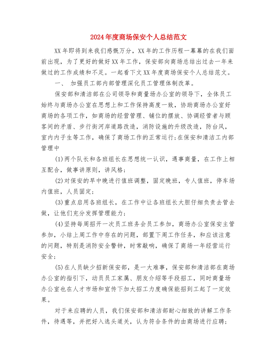 2024年度商务部门个人总结范文与2024年度商场保安个人总结范文汇编_第3页