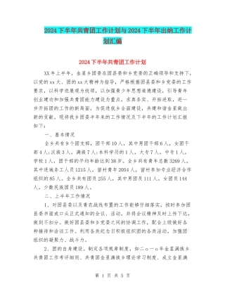 2024下半年共青团工作计划与2024下半年出纳工作计划汇编