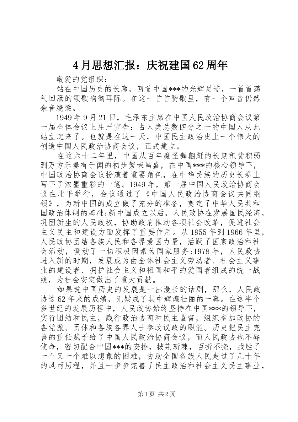 4月思想汇报：庆祝建国62周年_第1页