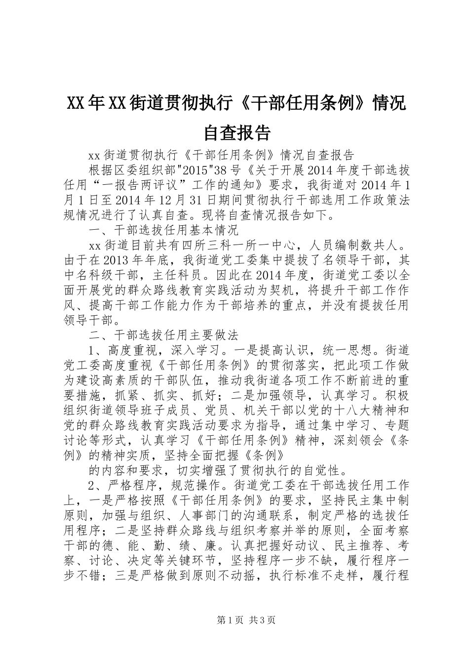 XX年XX街道贯彻执行《干部任用条例》情况自查报告_第1页