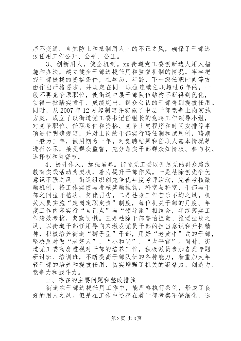 XX年XX街道贯彻执行《干部任用条例》情况自查报告_第2页