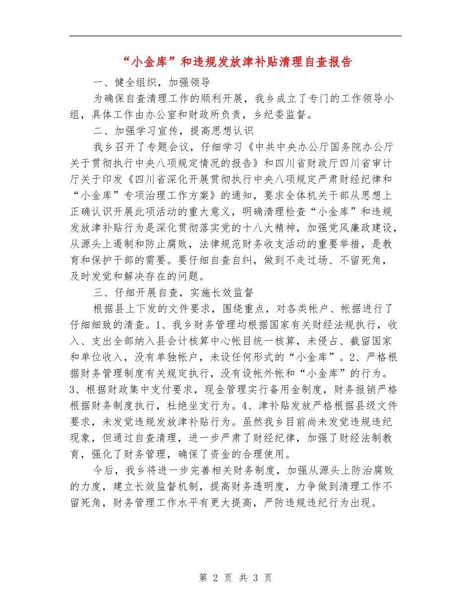 “小金库”和违规发放津补贴清理自查报告【新版】_第2页
