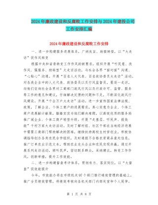 2024年廉政建设和反腐败工作安排与2024年建投公司工作安排汇编