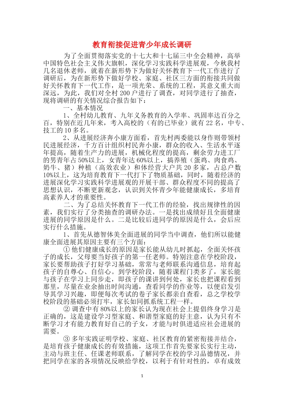 教育衔接促进青少年成长调研_第1页