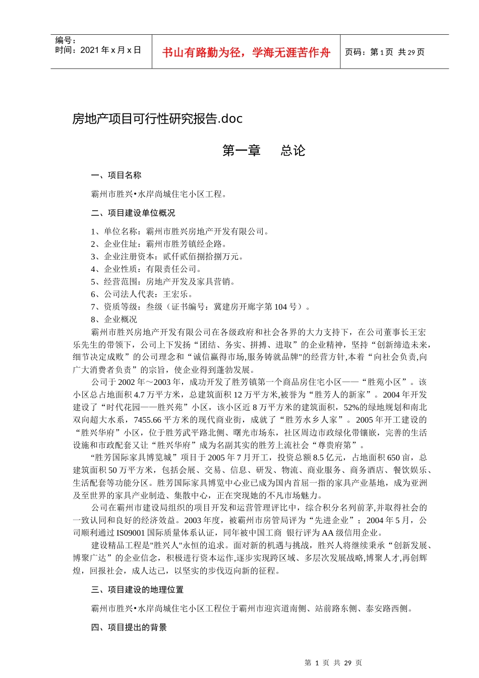 霸州房地产项目可行性研究报告_第1页