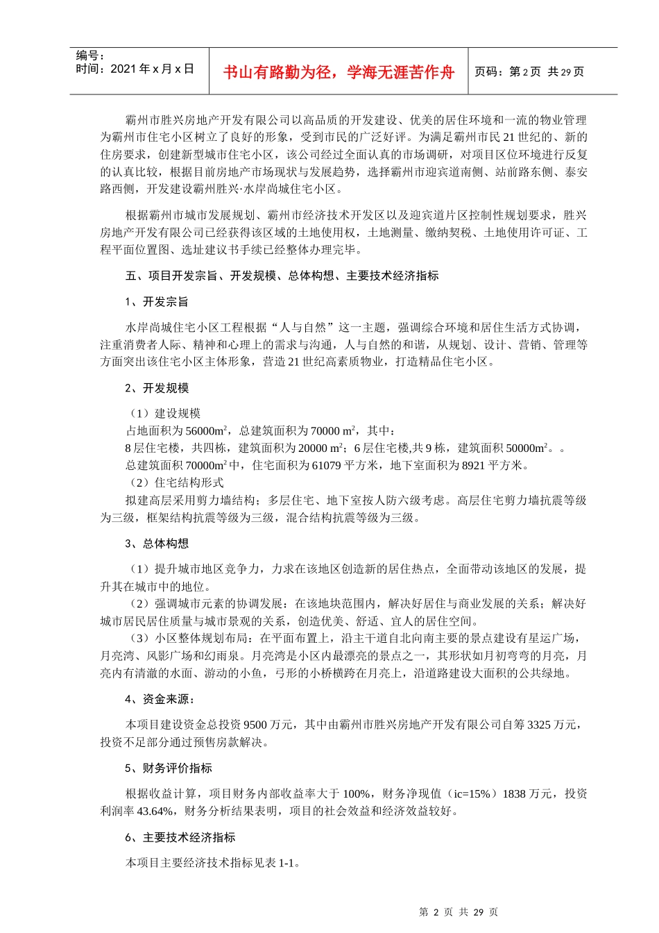 霸州房地产项目可行性研究报告_第2页