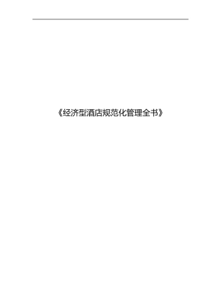 经济型酒店规范化全书