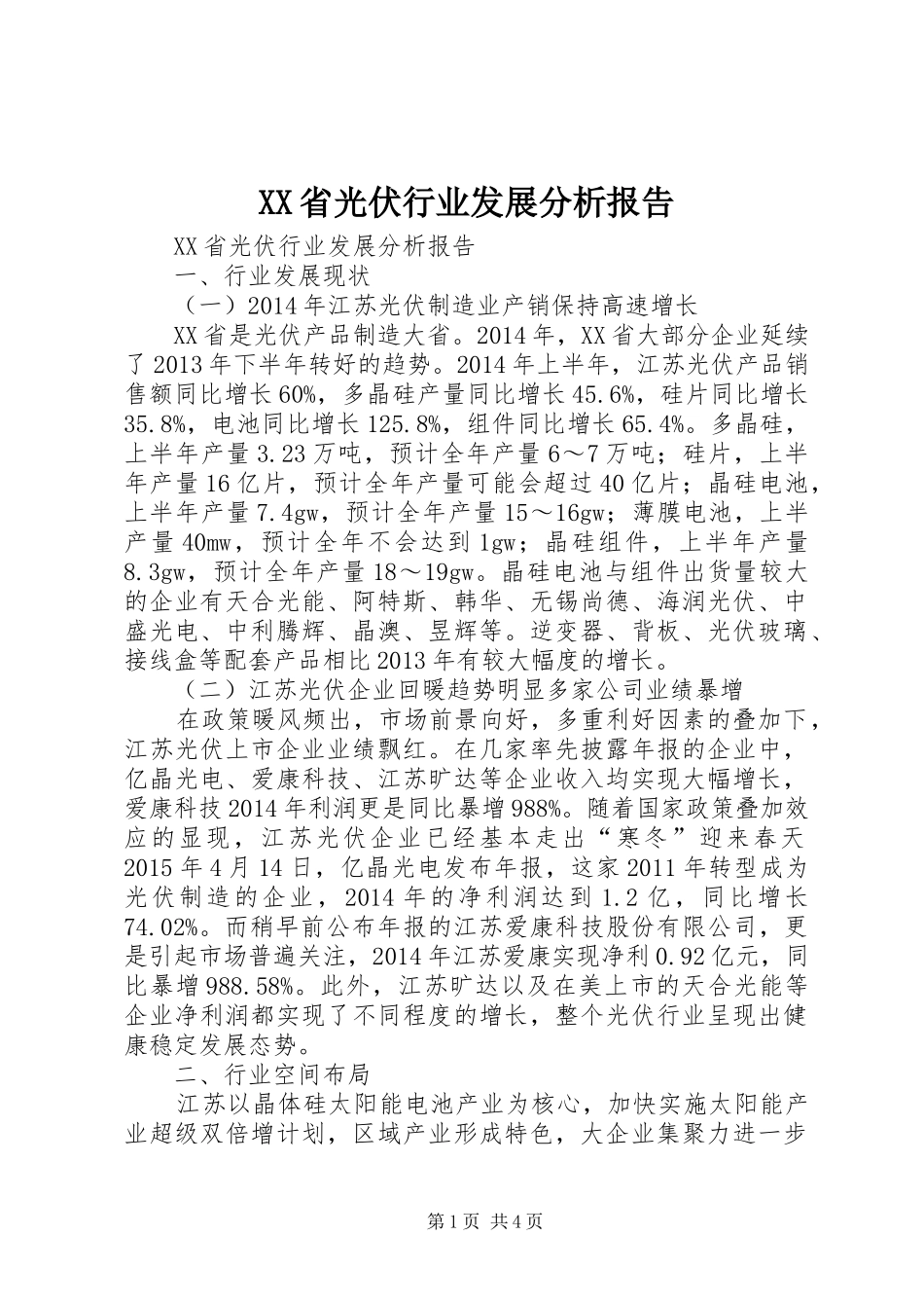 XX省光伏行业发展分析报告_第1页