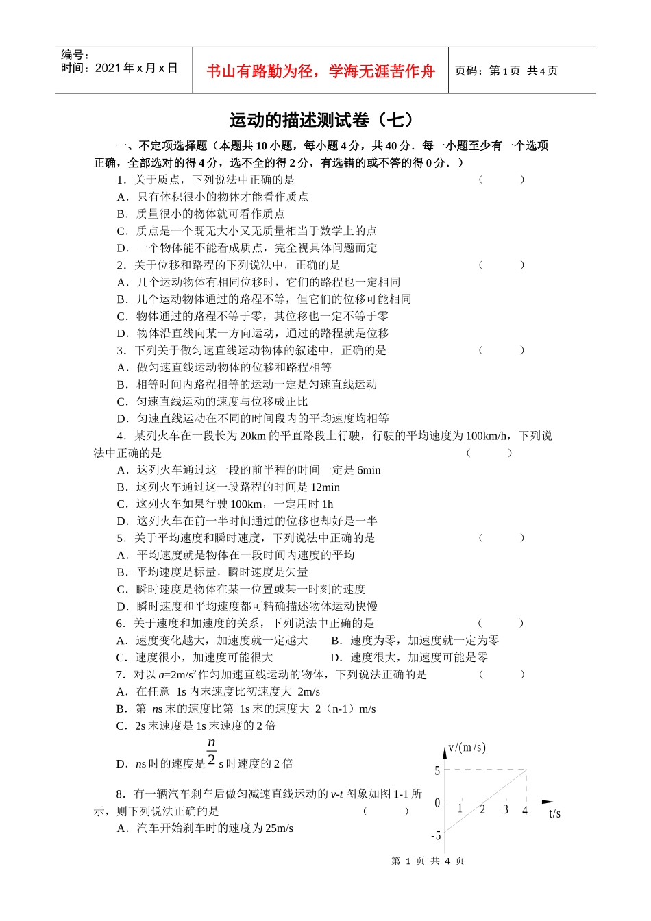 运动的描述测试卷（七）-《机械运动》单元测试卷（人教版）_第1页