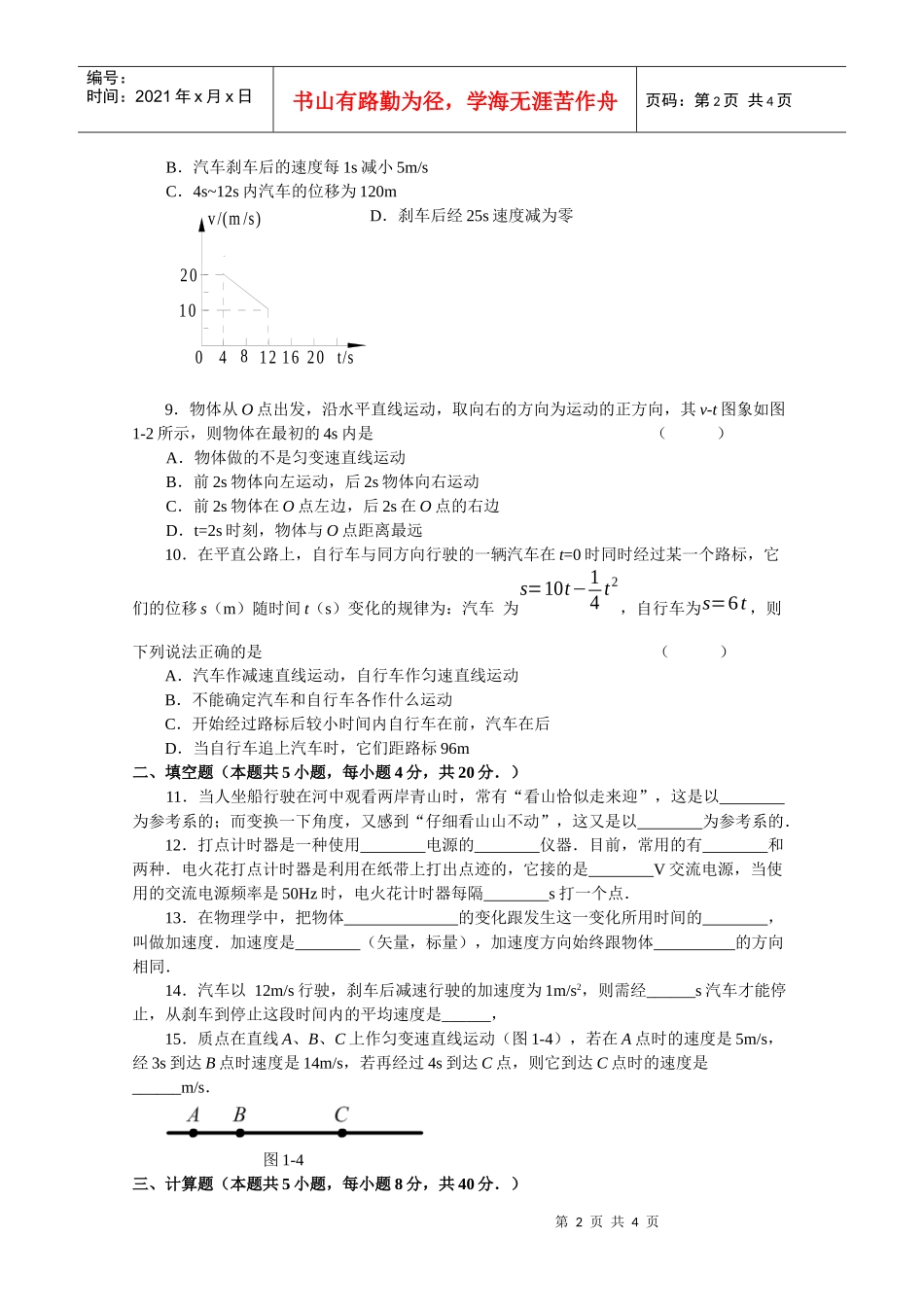 运动的描述测试卷（七）-《机械运动》单元测试卷（人教版）_第2页