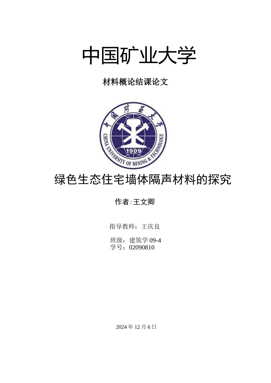 绿色生态住宅墙体隔声材料的探究_第1页
