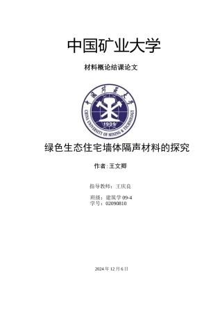 绿色生态住宅墙体隔声材料的探究